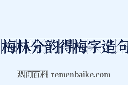 梅林分韵得梅字造句是什么意思的图片